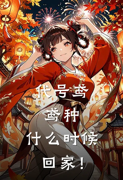 代号鸢：鸢种，什么时候回家！