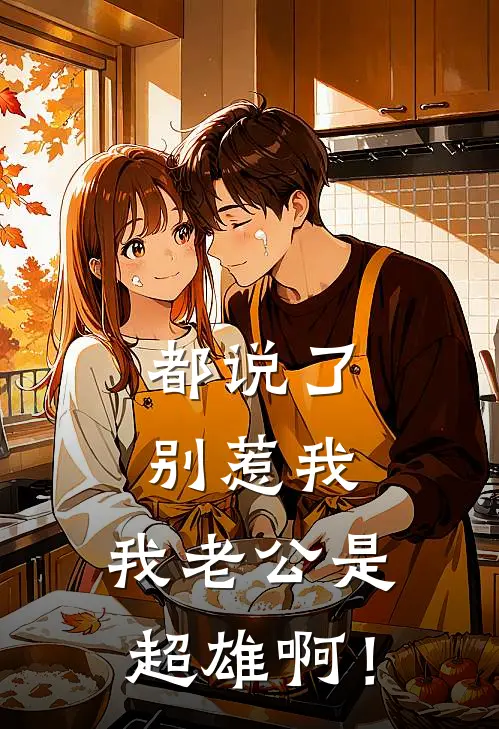 都说了别惹我，我老公是超雄啊！