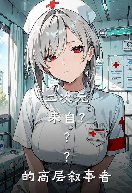 二次元，来自？？？的高层叙事者