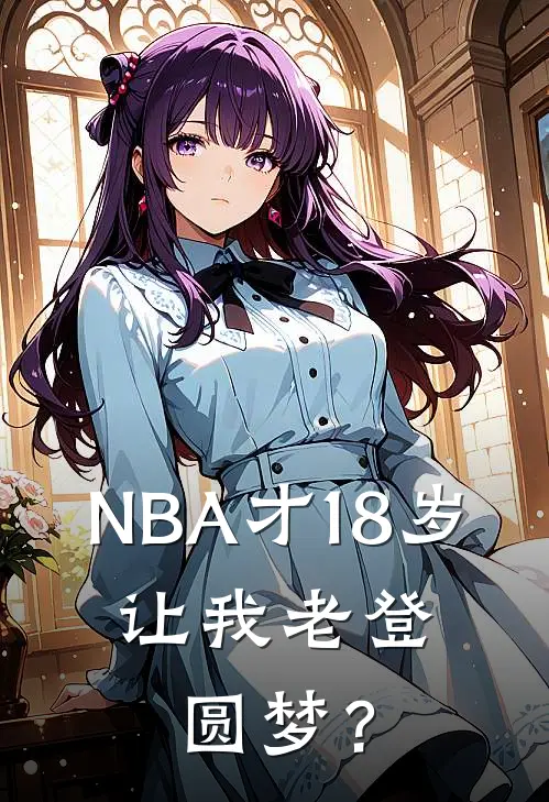 NBA才18岁，让我老登圆梦？