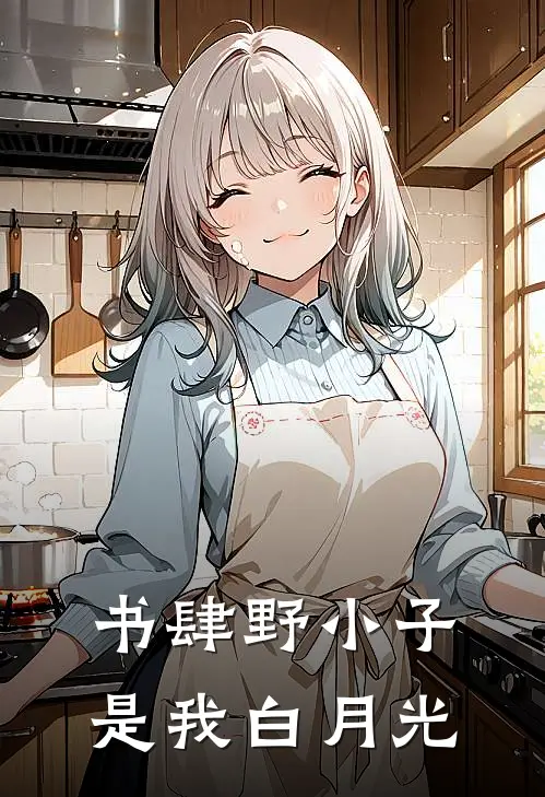 书肆野小子是我白月光