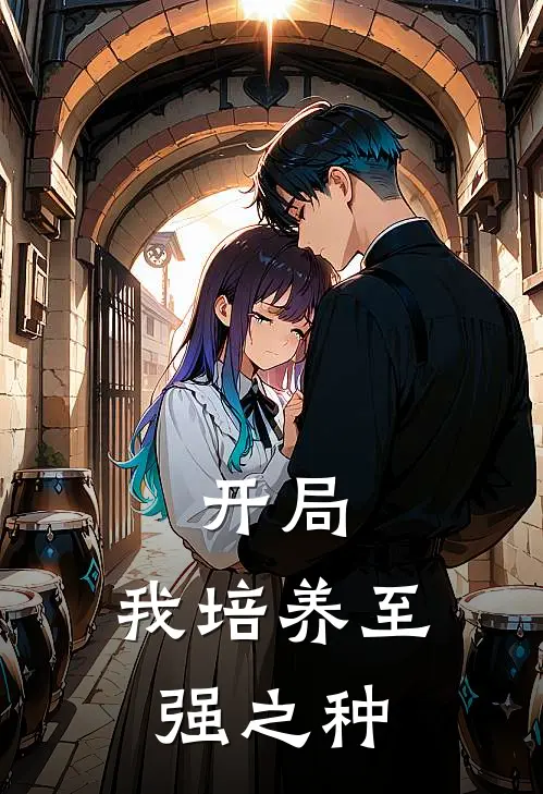 开局：我培养至强之种