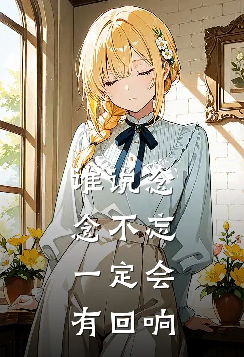 谁说念念不忘，一定会有回响