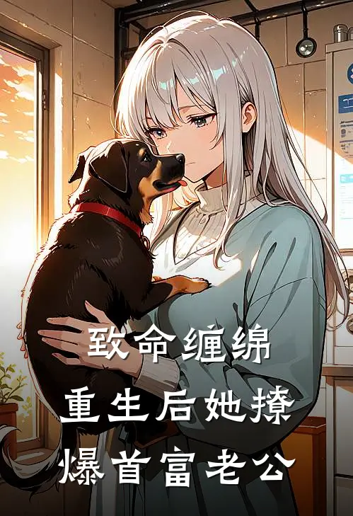 致命缠绵：重生后她撩爆首富老公