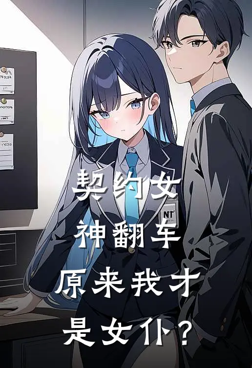 契约女神翻车：原来我才是女仆？