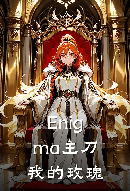 Enigma主刀，我的玫瑰