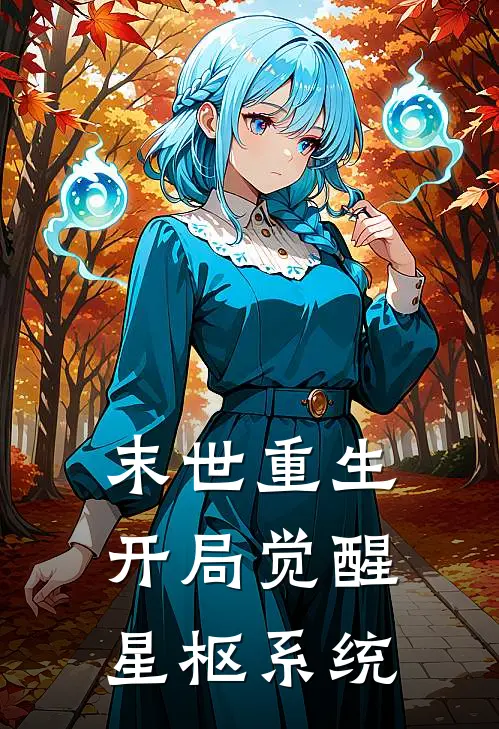 末世重生：开局觉醒星枢系统