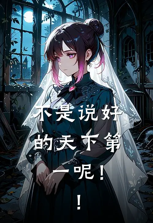 不是说好的天下第一呢！！