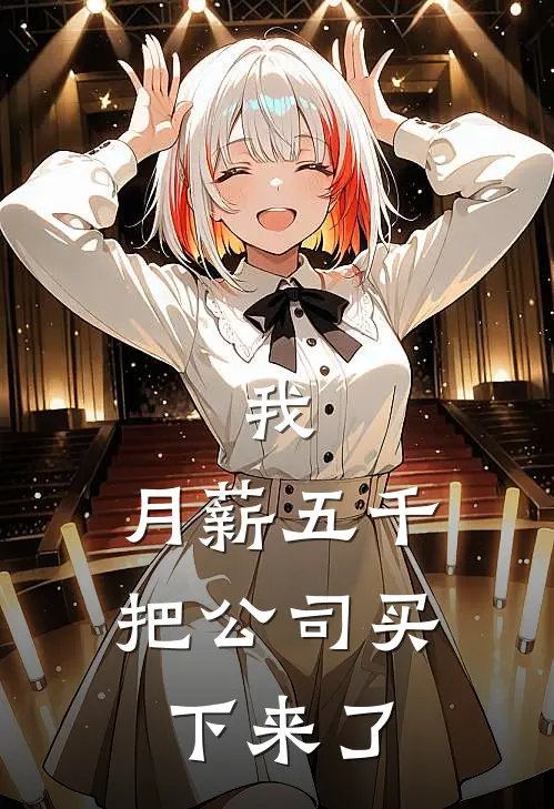 我，月薪五千，把公司买下来了