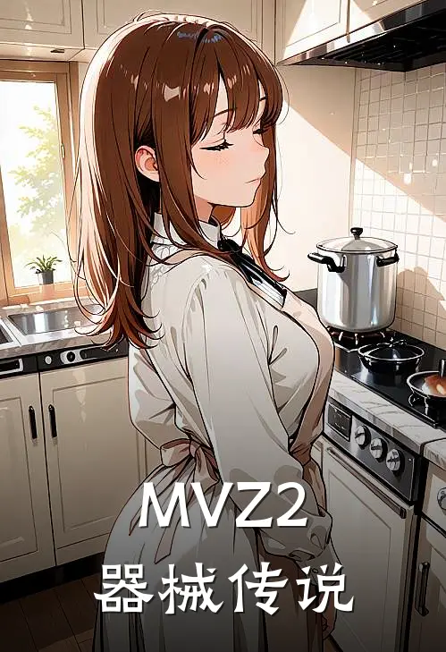 MVZ2器械传说