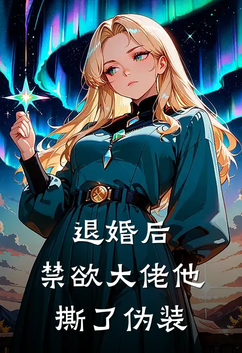 退婚后，禁欲大佬他撕了伪装