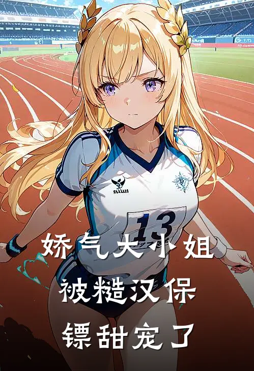 娇气大小姐被糙汉保镖甜宠了