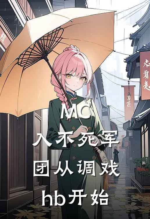 MC：入不死军团从调戏hb开始