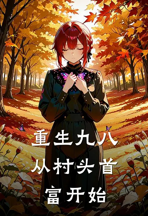 重生九八：从村头首富开始