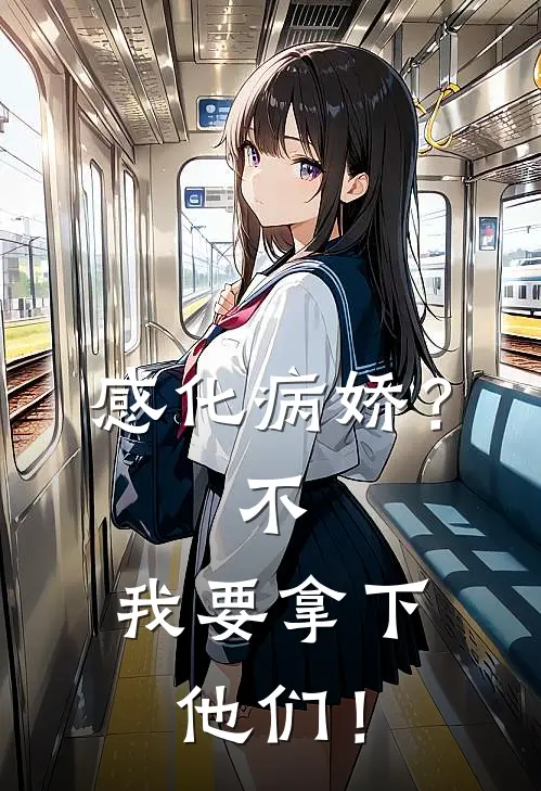 感化病娇？不，我要拿下他们！