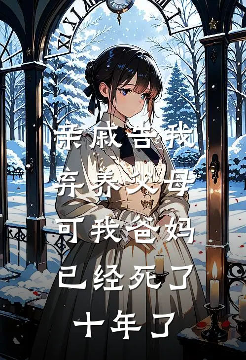 亲戚告我弃养父母，可我爸妈已经死了十年了