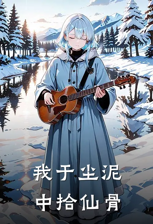 我于尘泥中拾仙骨