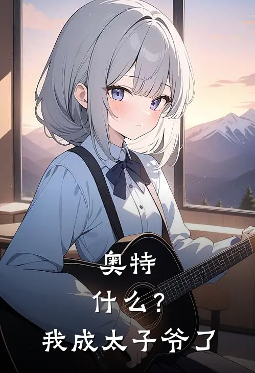 奥特：什么？我成太子爷了