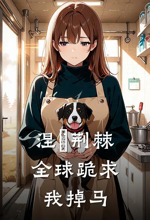 涅槃荆棘：全球跪求我掉马