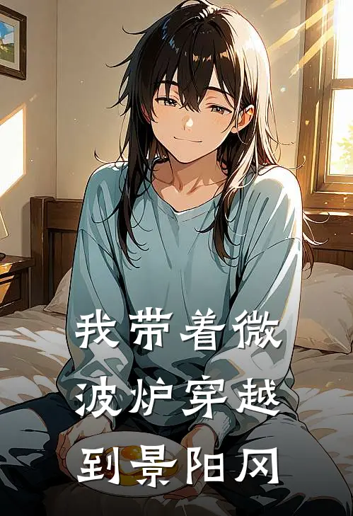 我带着微波炉穿越到景阳冈