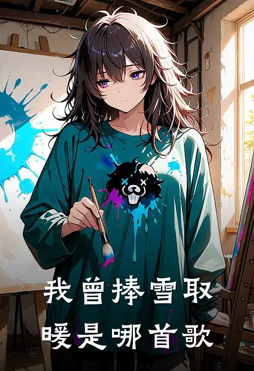 我曾捧雪取暖是哪首歌