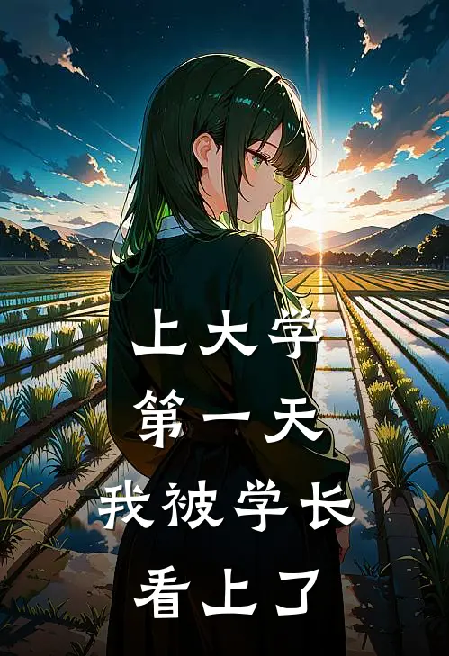 上大学第一天，我被学长看上了