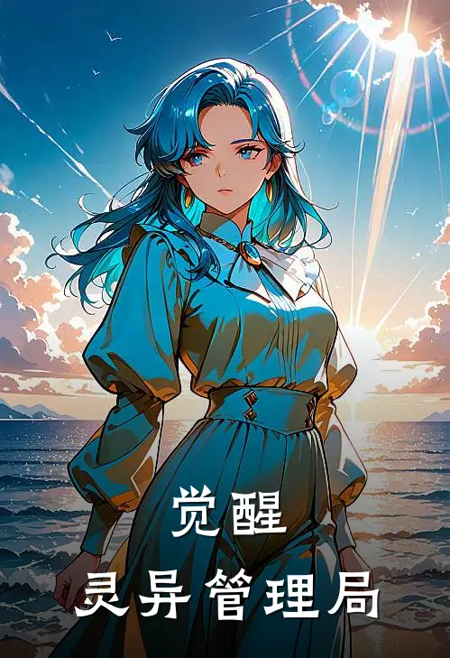 觉醒：灵异管理局