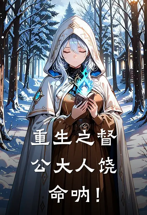 重生之督公大人饶命呐！