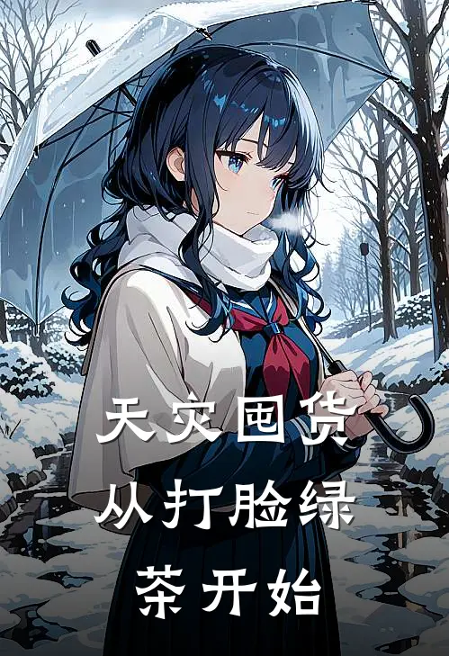 天灾囤货：从打脸绿茶开始