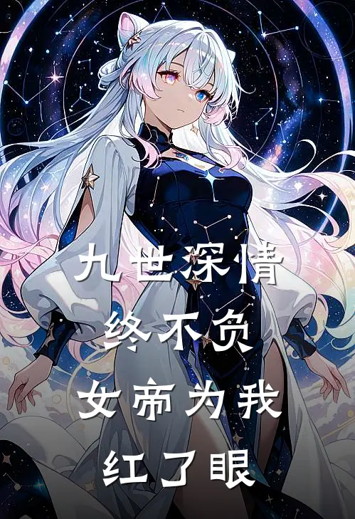 九世深情终不负，女帝为我红了眼