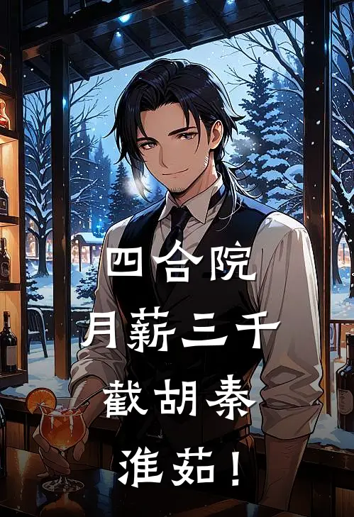 四合院：月薪三千，截胡秦淮茹！