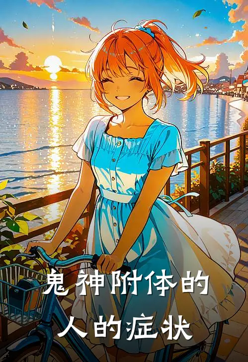 鬼神附体的人的症状