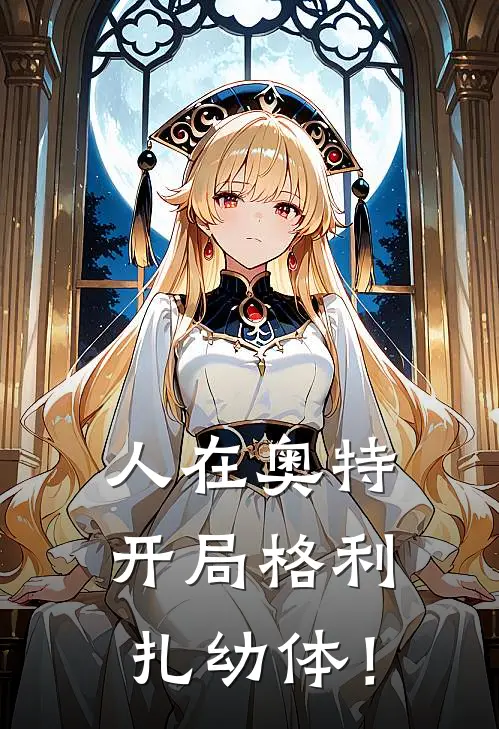 人在奥特：开局格利扎幼体！