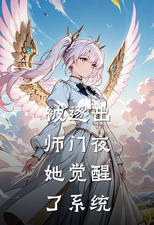被逐出师门夜，她觉醒了系统