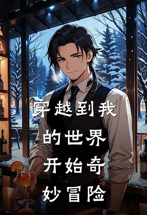 穿越到我的世界，开始奇妙冒险