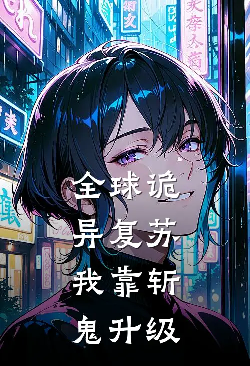 全球诡异复苏，我靠斩鬼升级