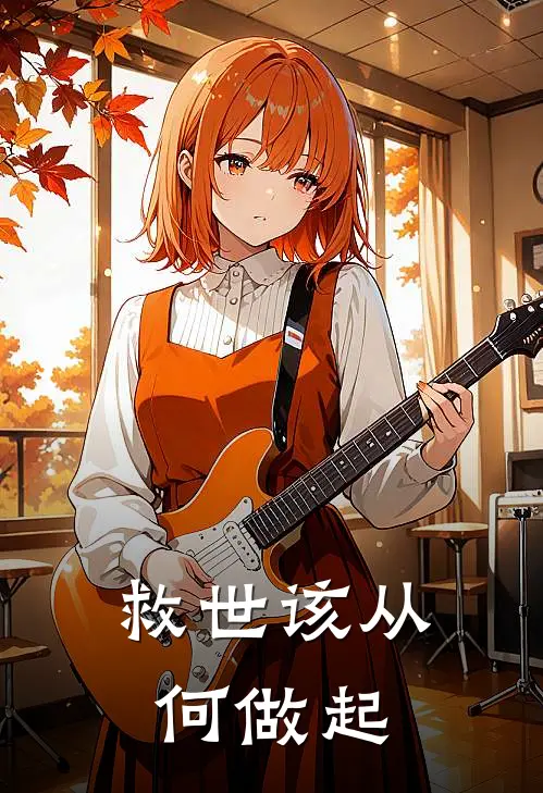 救世该从何做起