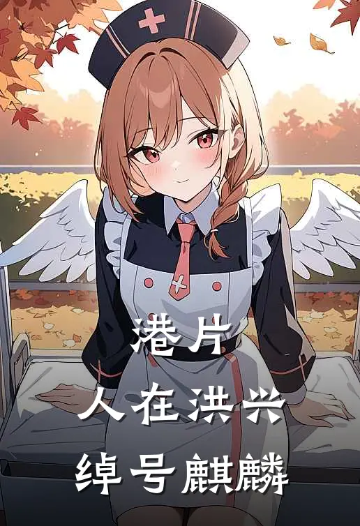 港片：人在洪兴，绰号麒麟