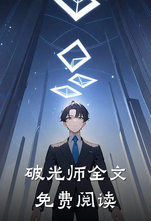 破光师全文免费阅读