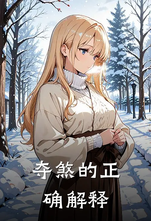 夺煞的正确解释