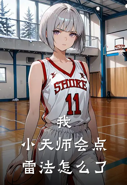 我，小天师会点雷法怎么了