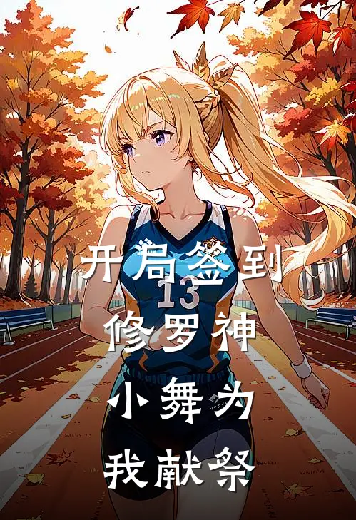 开局签到修罗神，小舞为我献祭