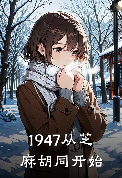 1947从芝麻胡同开始