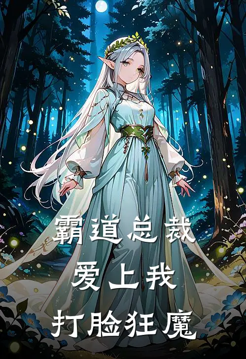 霸道总裁爱上我，打脸狂魔