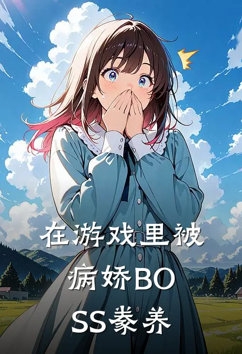 在游戏里被病娇BOSS豢养