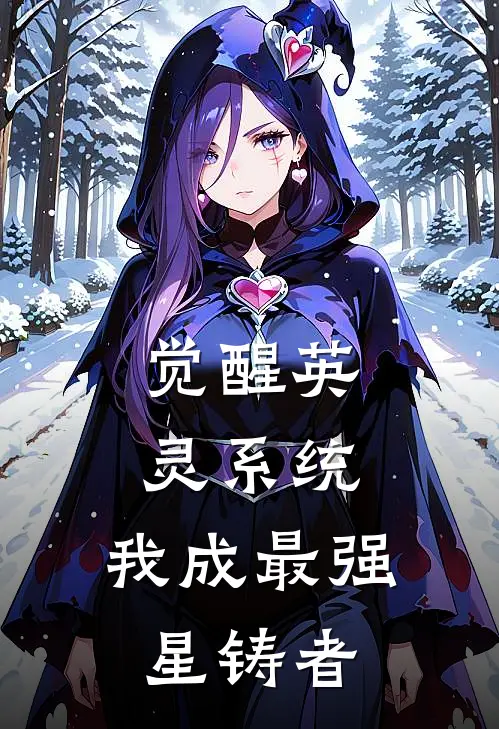 觉醒英灵系统，我成最强星铸者