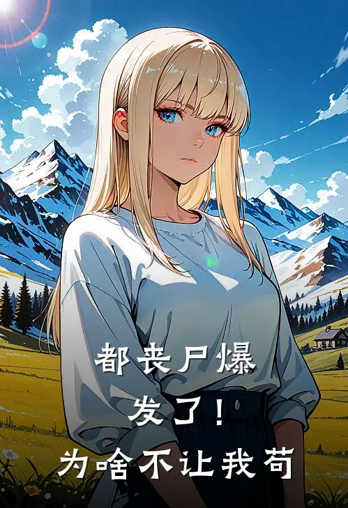 都丧尸爆发了！为啥不让我苟