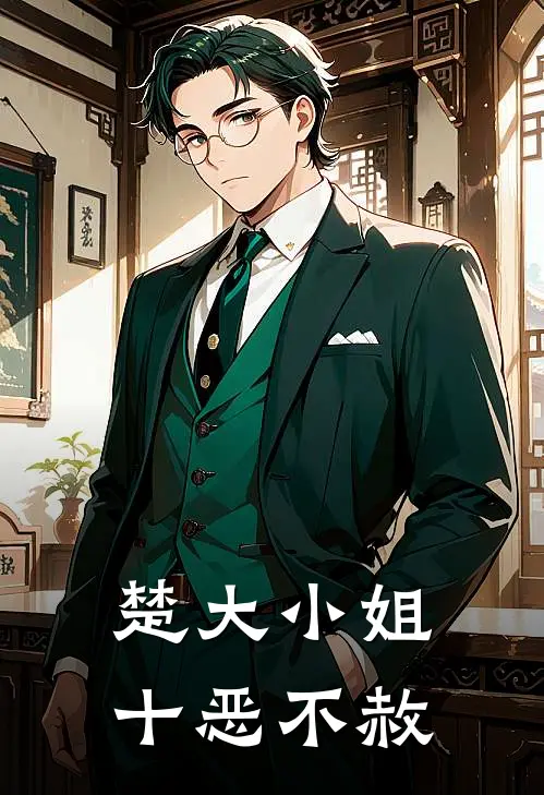 楚大小姐十恶不赦