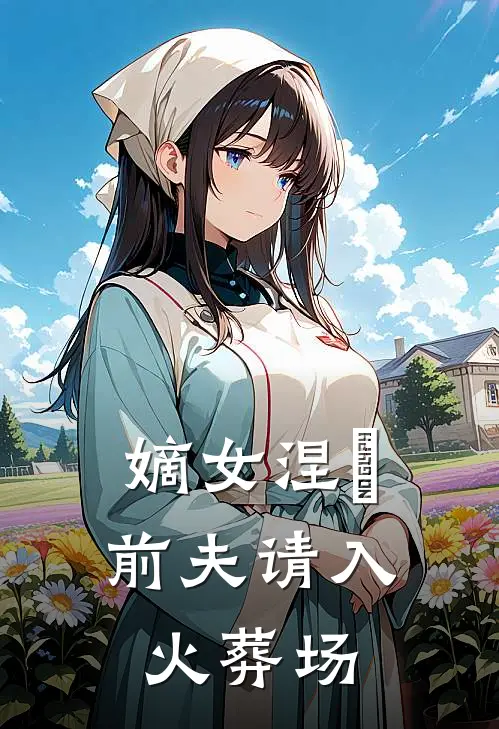 嫡女涅槃：前夫请入火葬场