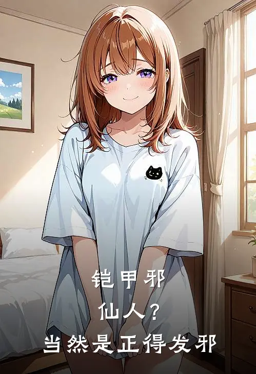 铠甲邪仙人？当然是正得发邪